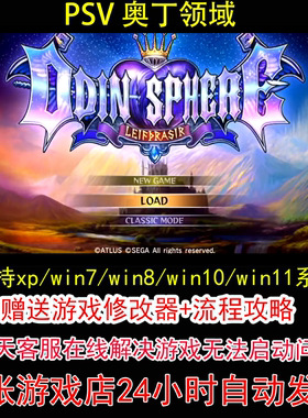 PSV 奥丁领域+修改器+攻略 pc电脑单机游戏怀旧角色