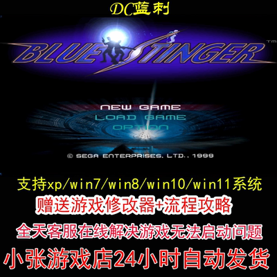 DC蓝刺+修改器+攻略 pc电脑单机游戏怀旧角色