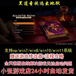 黑道圣徒逃出地狱+修改器+攻略 pc电脑单机游戏怀旧角色