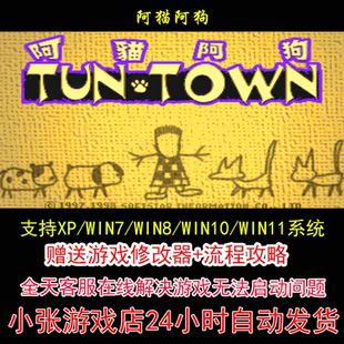 阿猫阿狗+修改器+攻略 pc电脑单机游戏怀旧角色