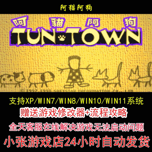 阿猫阿狗+修改器+攻略 pc电脑单机游戏怀旧角色