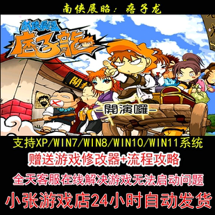 南侠展昭：痞子龙+修改器+攻略 pc电脑单机游戏怀旧角色