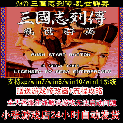 MD 三国志列传-乱世群英+修改器+攻略 pc电脑单机游戏怀旧角色