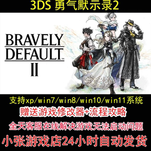 3DS 勇气默示录2+修改器+攻略 pc电脑单机游戏怀旧角色