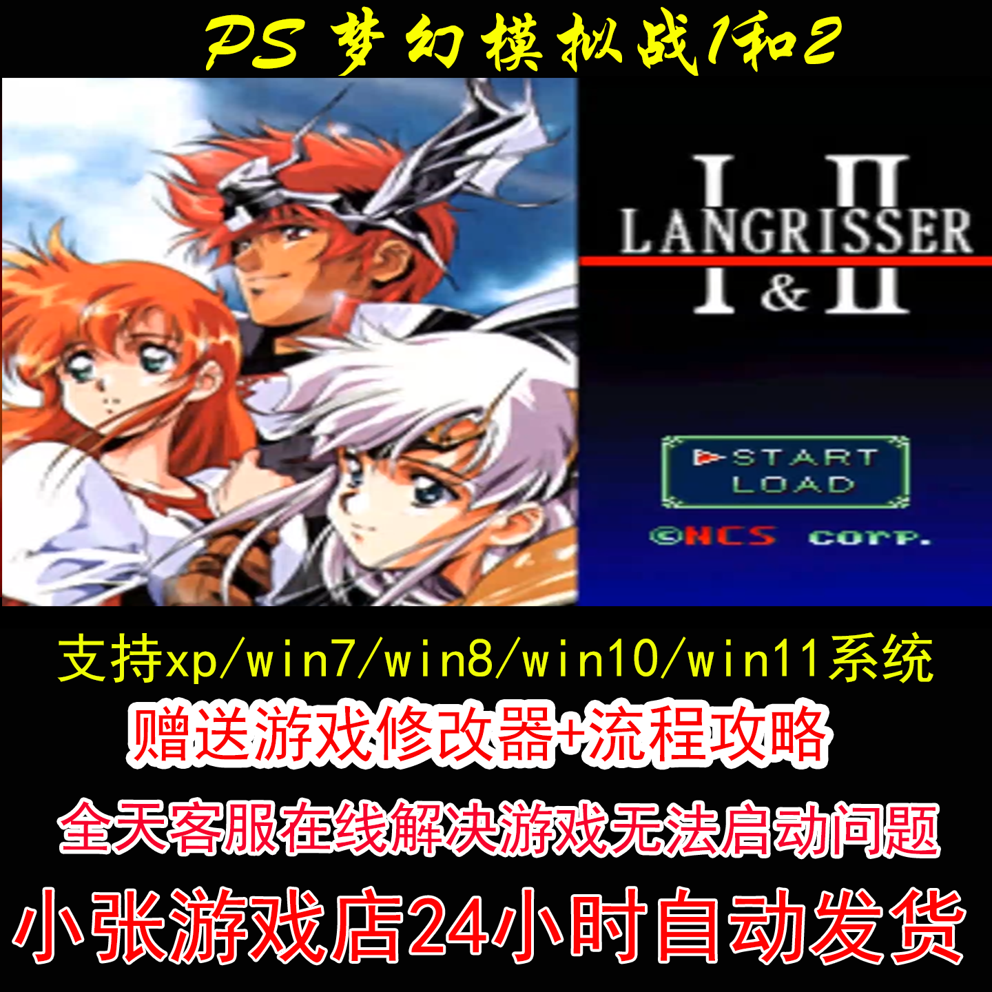PS 梦幻模拟战1和2+修改器+攻略 pc电脑单机游戏怀旧角色