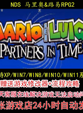 NDS 马里奥路易RPG2+修改器+攻略 pc电脑单机游戏怀旧角色