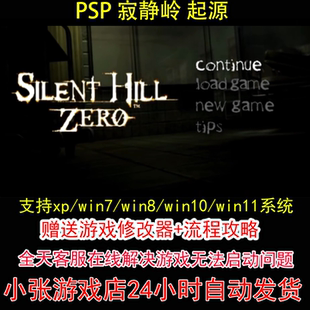 攻略 PSP 修改器 起源 pc电脑单机游戏怀旧角色 寂静岭