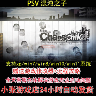 PSV 混沌之子+修改器+攻略 pc电脑单机游戏怀旧角色