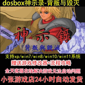 攻略 修改器 pc电脑单机游戏怀旧角色 背叛与毁灭 dosbox神示录