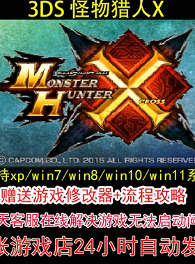 3DS 怪物猎人X+修改器+攻略 pc电脑单机游戏怀旧角色