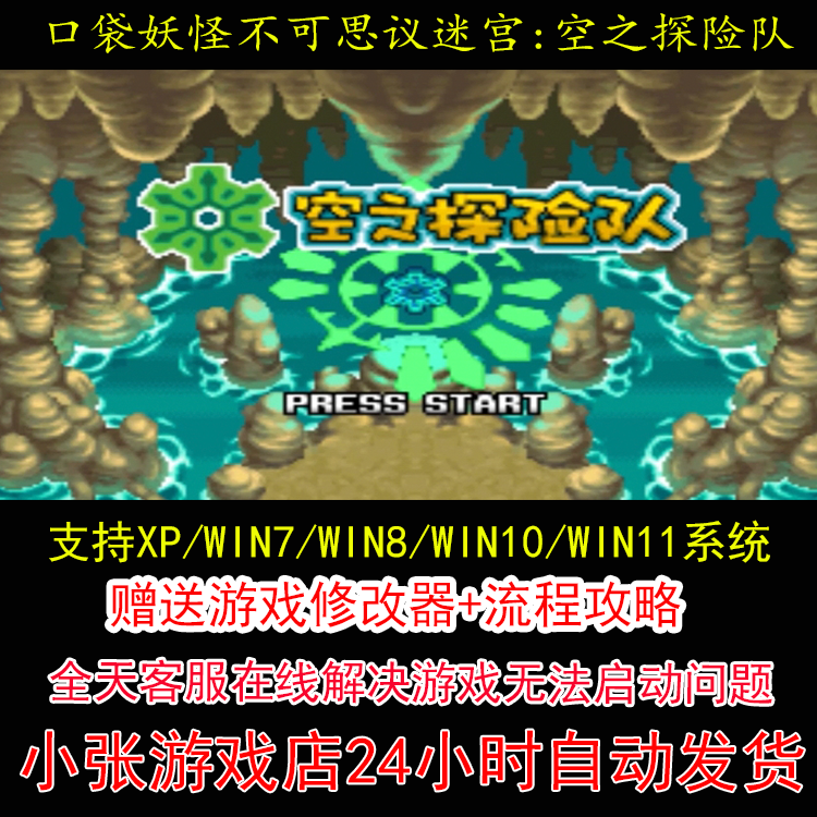 NDS 口袋妖怪不可思议迷宫空之探险队+修改器+攻略 pc电脑单机游