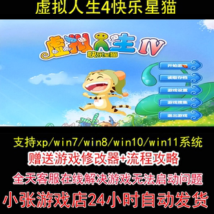 虚拟人生4快乐星猫+修改器+攻略 pc电脑单机游戏怀旧角色