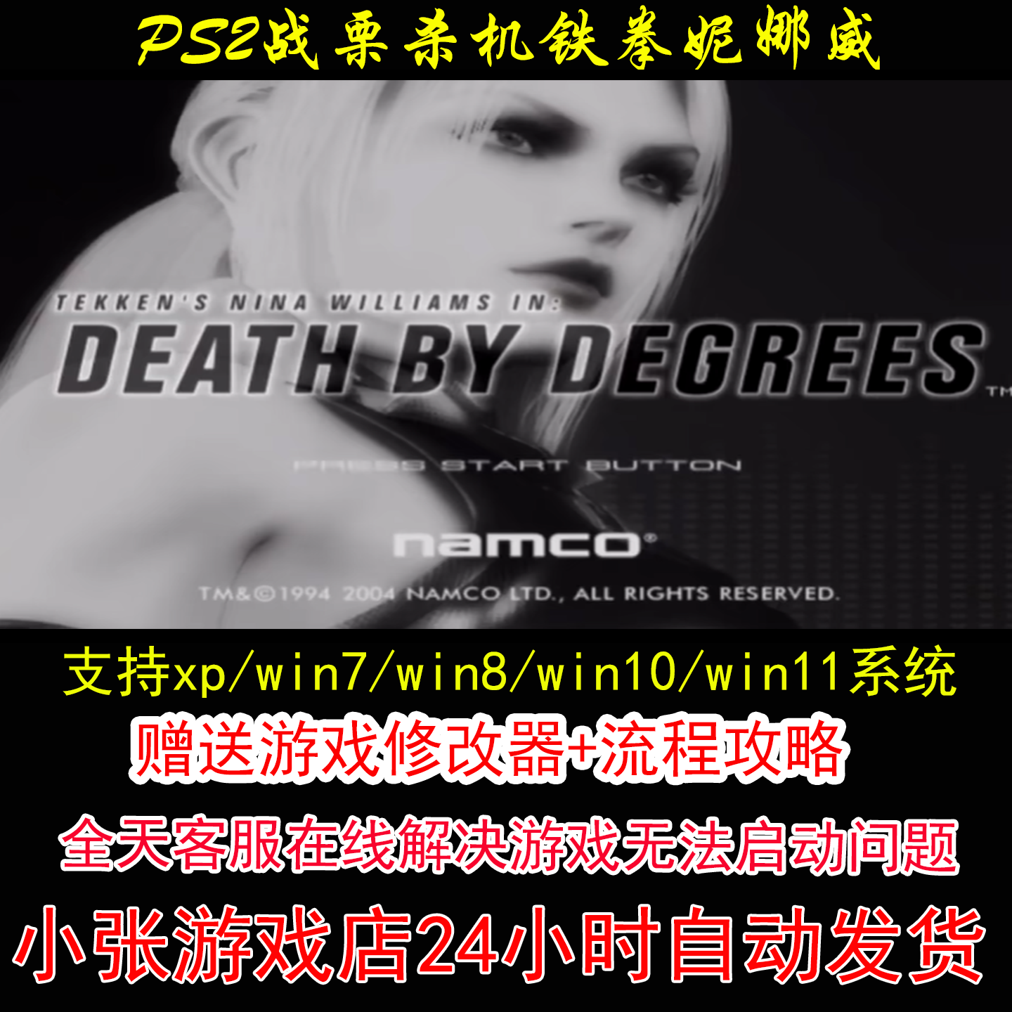 PS2战栗杀机铁拳妮娜威廉斯+修改器+攻略 pc电脑单机游戏怀旧