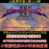 第1 攻略 修改器 pc电脑单机游戏怀旧角色 3部 SS光明力量3