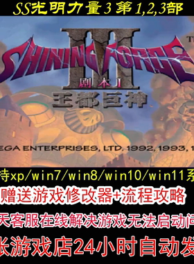 SS光明力量3 第1,2,3部+修改器+攻略 pc电脑单机游戏怀旧角色