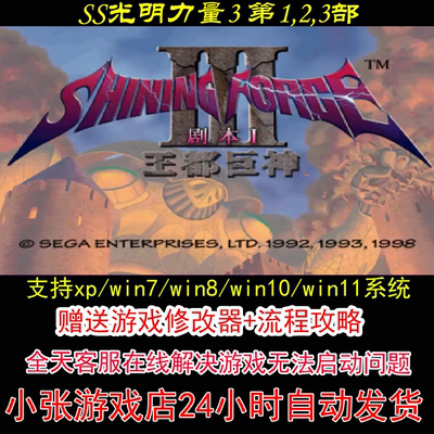 SS光明力量3 第1,2,3部+修改器+攻略 pc电脑单机游戏怀旧角色