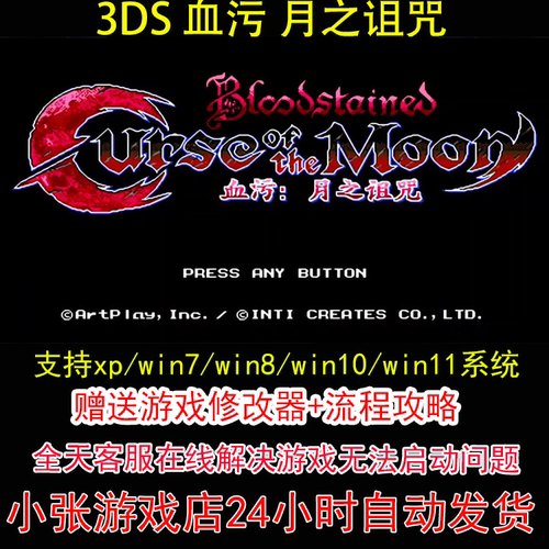 3DS 血污 月之诅咒+修改器+攻略 pc电脑单机游戏怀旧角色