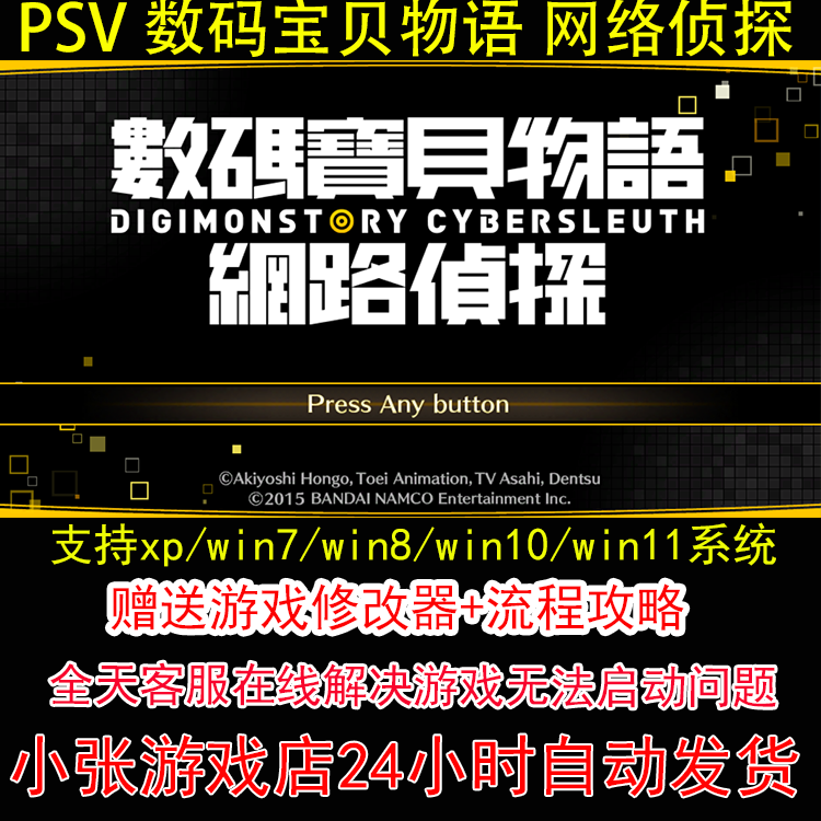 PSV 数码宝贝物语 网络侦探+修改器+攻略 pc电脑单机游戏怀旧角色