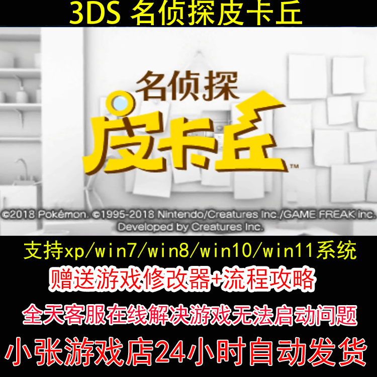 3DS 名侦探皮卡丘+修改器+攻略 pc电脑单机游戏怀旧角色