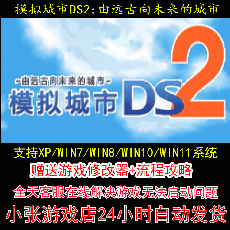 NDS 模拟城市DS2由远古向未来的城市+修改器+攻略 pc电脑单机游戏