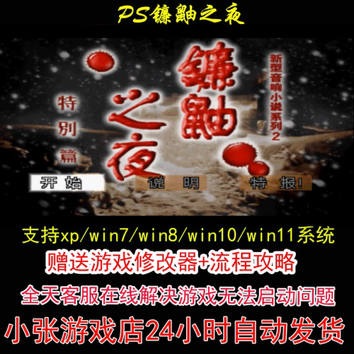 PS镰鼬之夜+修改器+攻略 pc电脑单机游戏怀旧角