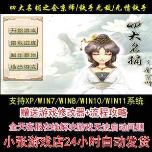 四大名捕之会京师/铁手无敌/无情+修改器+攻略 pc电单机游戏