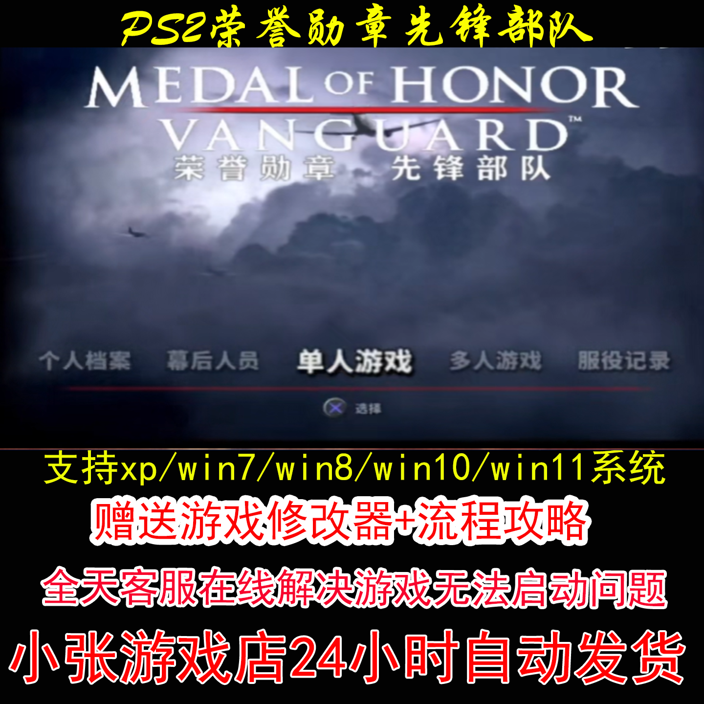 PS2荣誉勋章先锋部队+修改器+攻略 pc电脑单机游戏怀旧角色