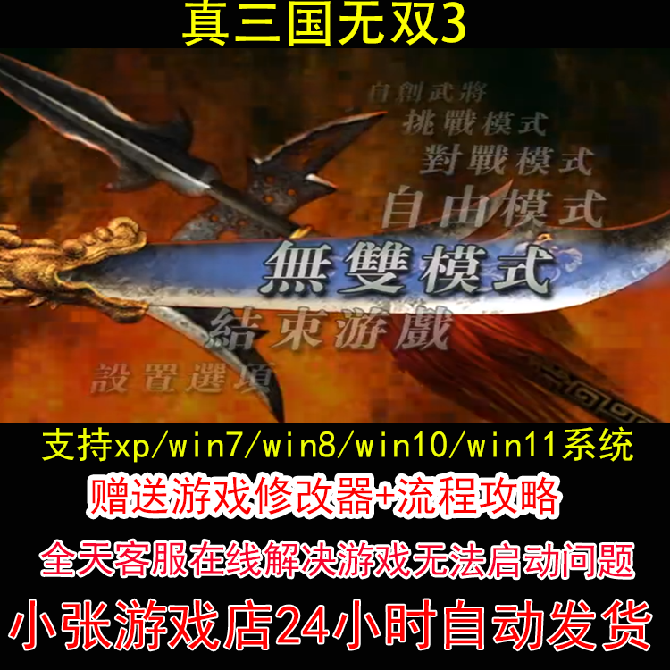 真三国无双3+修改器+攻略 pc电脑单机游戏怀旧角色