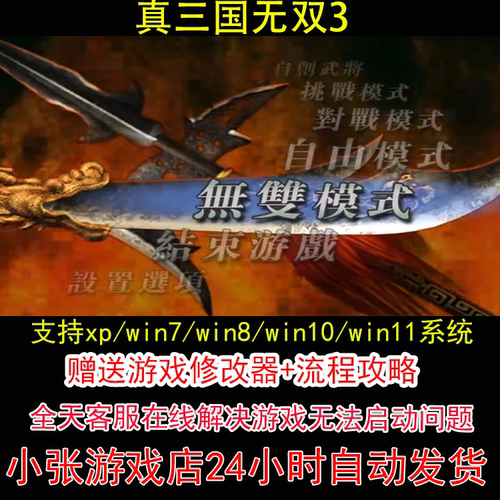 真三国无双3+修改器+攻略 pc电脑单机游戏怀旧角色