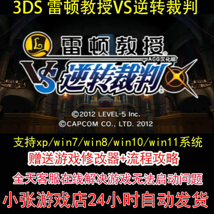 3DS 雷顿教授VS逆转裁判+修改器+攻略 pc电脑单机游戏怀旧角色