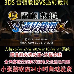 攻略 修改器 pc电脑单机游戏怀旧角色 雷顿教授VS逆转裁判 3DS