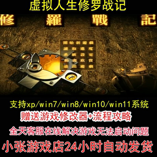 虚拟人生修罗战记+修改器+攻略 pc电脑单机游戏怀旧角色