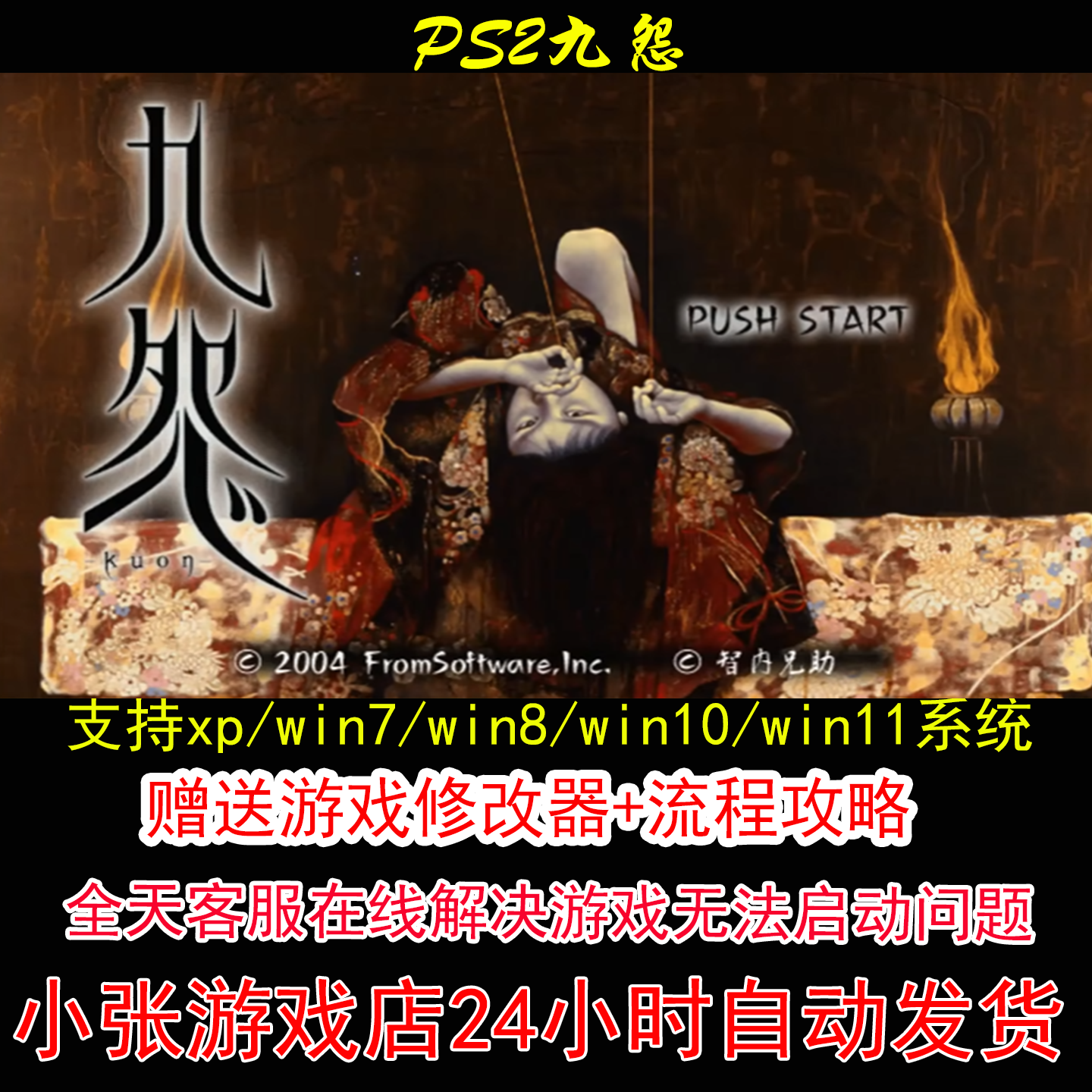 PS2九怨+修改器+攻略 pc电脑单机游戏怀旧