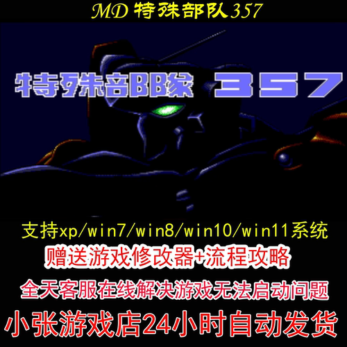 MD 特殊部队357+修改器+攻略 pc电脑单机游戏怀旧角色