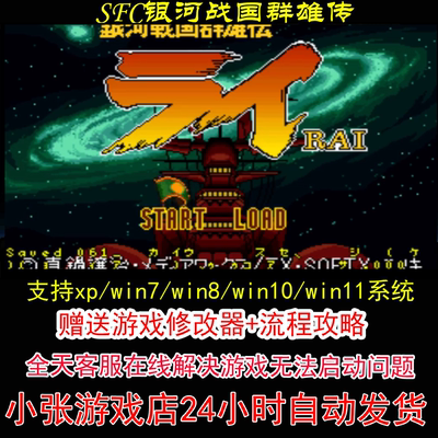 SFC银河战国群雄传+修改器+攻略 pc电脑单机游戏怀旧角色