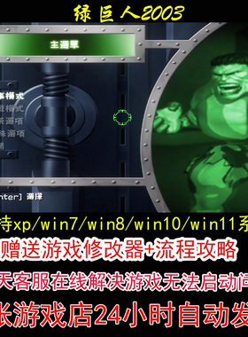 绿巨人2003+修改器+攻略 pc电脑单机游戏怀旧角色