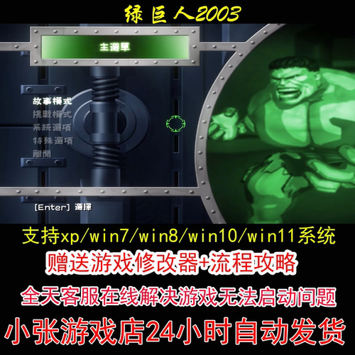 绿巨人2003+修改器+攻略 pc电脑单机游戏怀旧角色