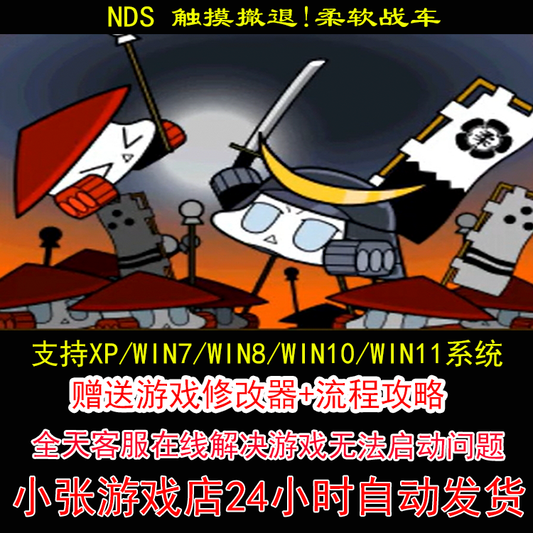 NDS 触摸撤退!柔软战车+修改器+攻略 pc电脑单机游戏怀旧角色