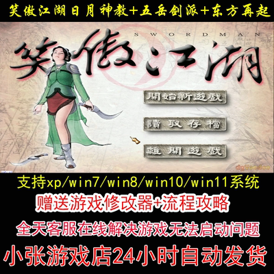 笑傲江湖日月神教五岳剑派东方再起+修改器+攻略 pc电脑单机游戏