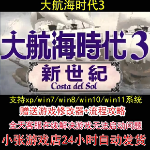 大航海时代3+修改器+攻略 pc电脑单机游戏怀旧角色