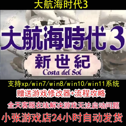 大航海时代3+修改器+攻略 pc电脑单机游戏怀旧角色