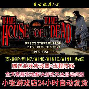 死亡之屋1-3+修改器+攻略 pc电脑单机游戏怀旧角色