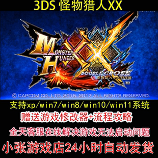 3DS 怪物猎人XX+修改器+攻略 pc电脑单机游戏怀旧角色