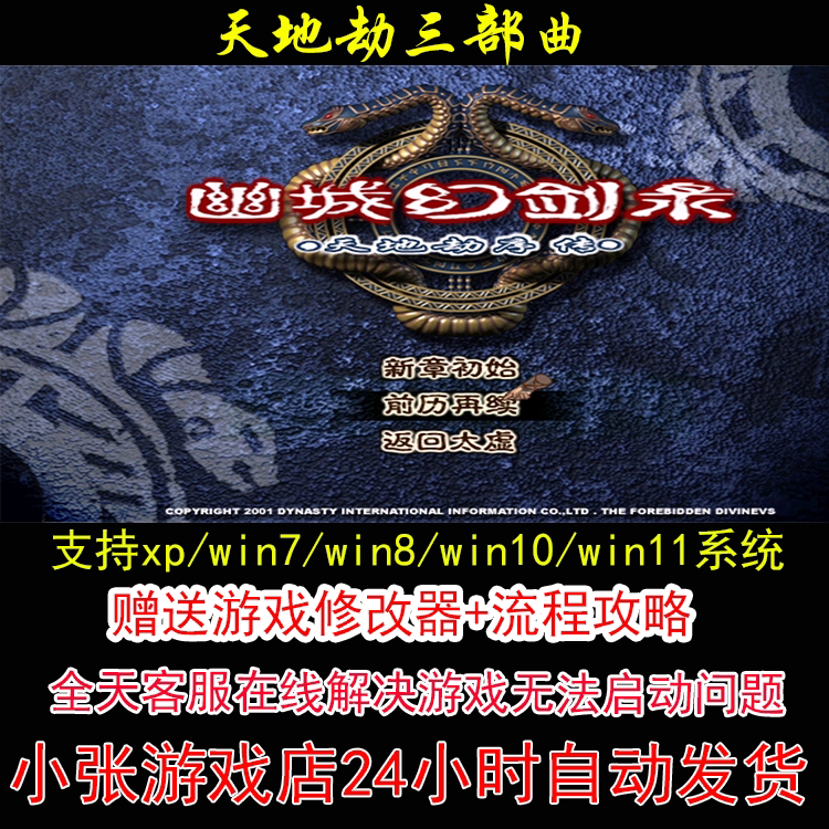 天地劫三部曲+修改器+攻略 pc电脑单机游戏怀旧角色