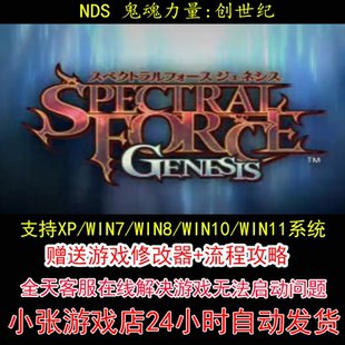 NDS 鬼魂力量 创世纪+修改器+攻略 pc电脑单机游戏怀旧角色