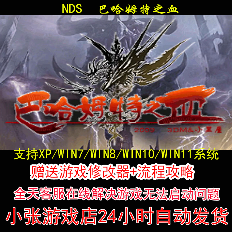 NDS 巴哈姆特之血+修改器+攻略 pc电脑单机游戏怀旧角色
