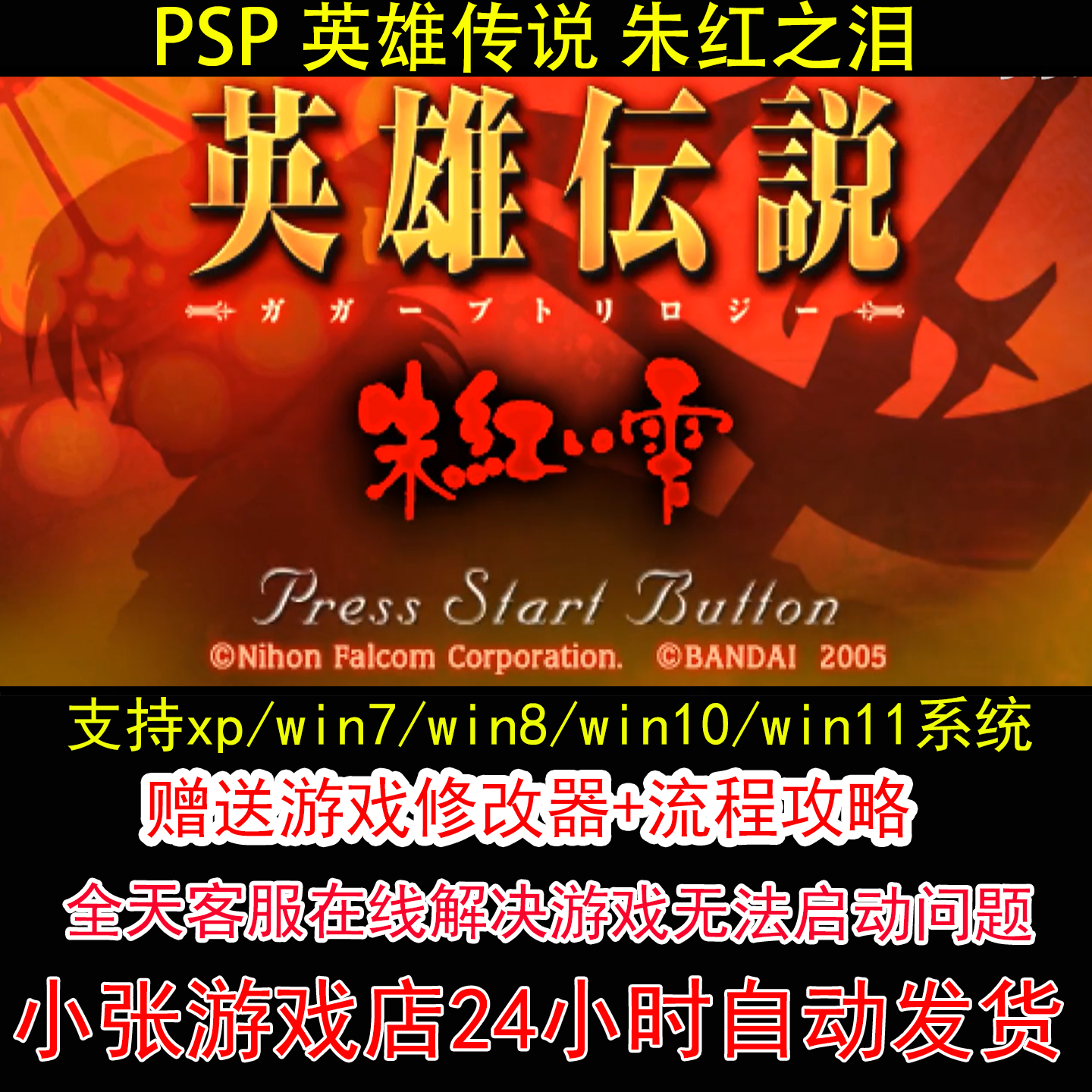 PSP 英雄传说 朱红之泪+修改器+攻略 pc电脑单机游戏怀旧角色