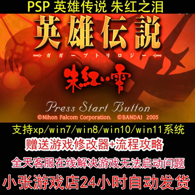 PSP 英雄传说 朱红之泪+修改器+攻略 pc电脑单机游戏怀旧角色