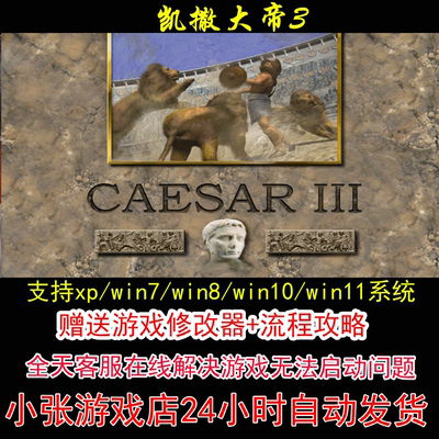 凯撒大帝3+修改器+攻略 pc电脑单机游戏怀旧角色