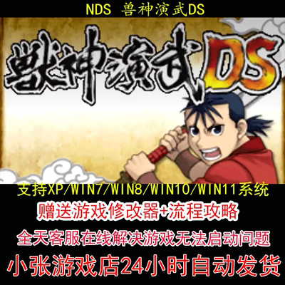 NDS 鲁神演武DS+修改器+攻略 pc电脑单机游戏怀旧角色
